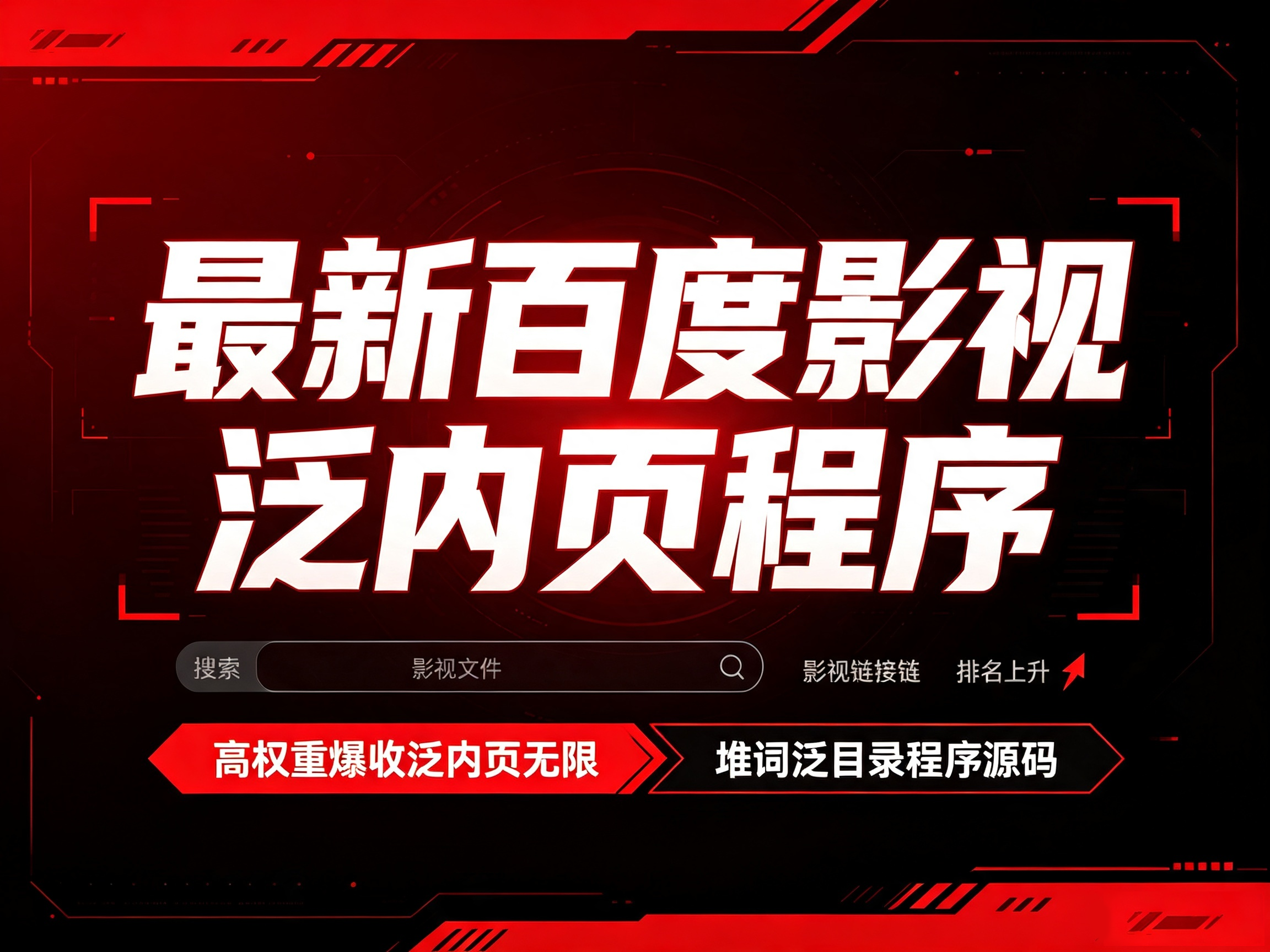 最新百度影视泛内页高权重爆收程序源码封面图