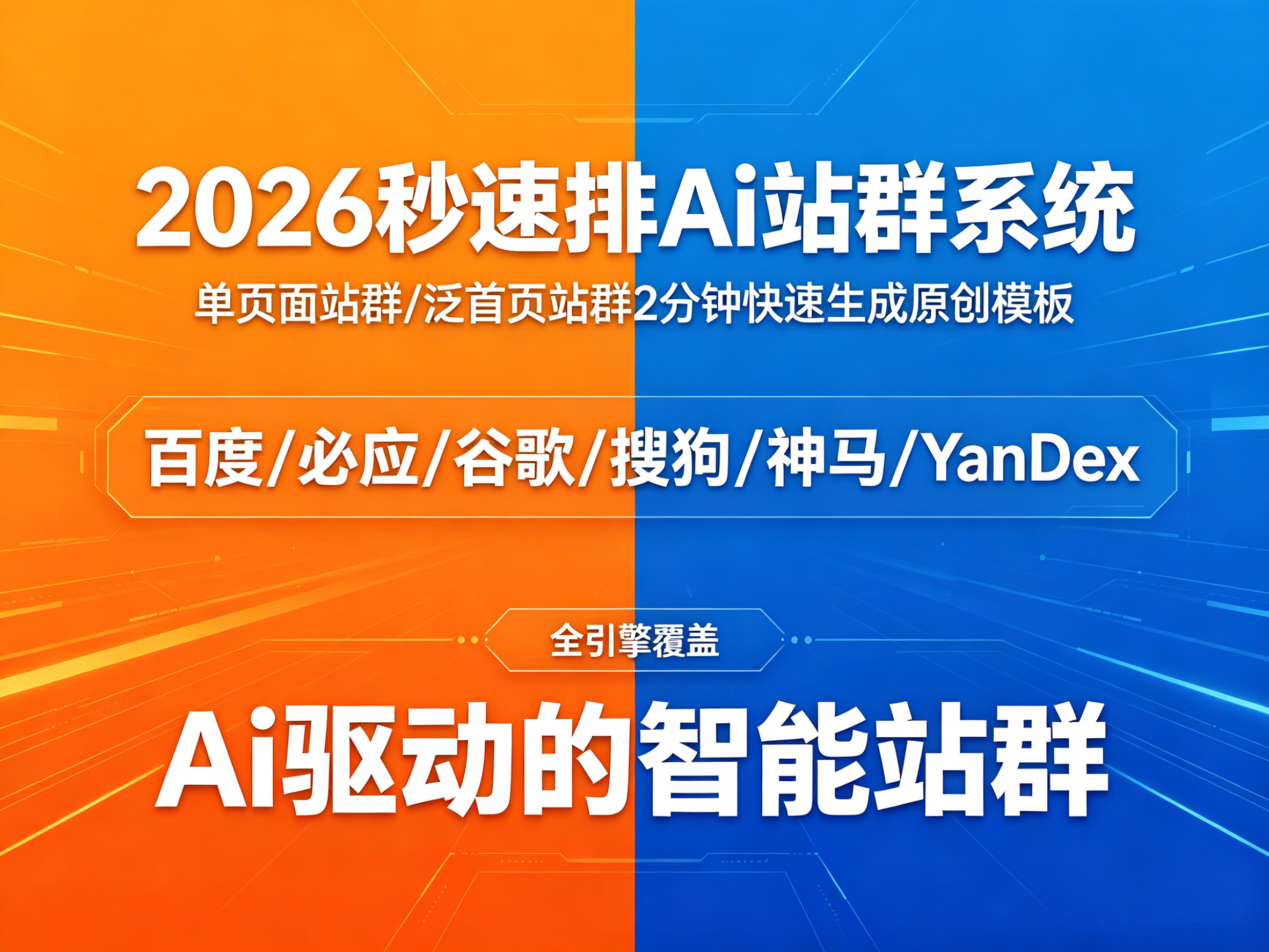 2026秒速排Ai站群系统（绝非市面版本）封面图