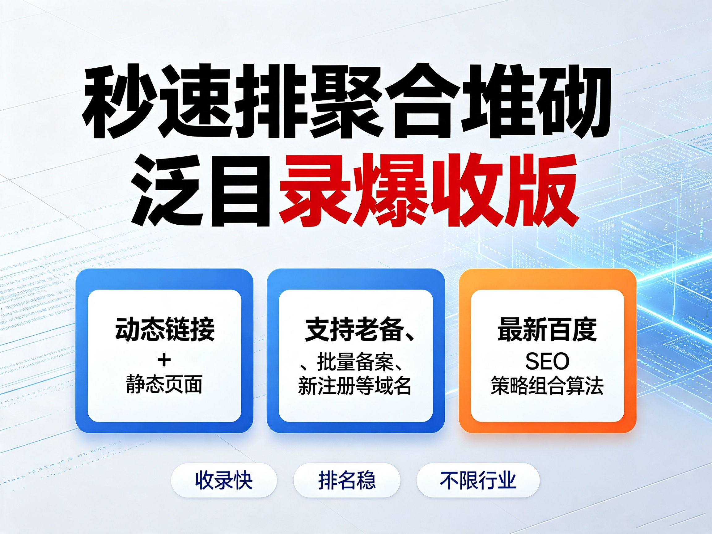 秒速排2026最新聚合堆砌泛目录爆收版封面图